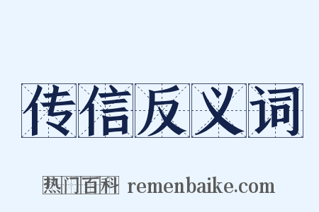 传信反义词是什么意思的图片